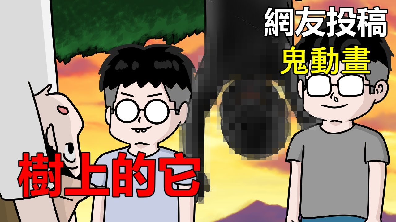 【懸崖鬼故事】樹上的它 |黃標影片 | 真實照片 | 網友投稿 |鬼動畫| 真實故事| 神明|神像