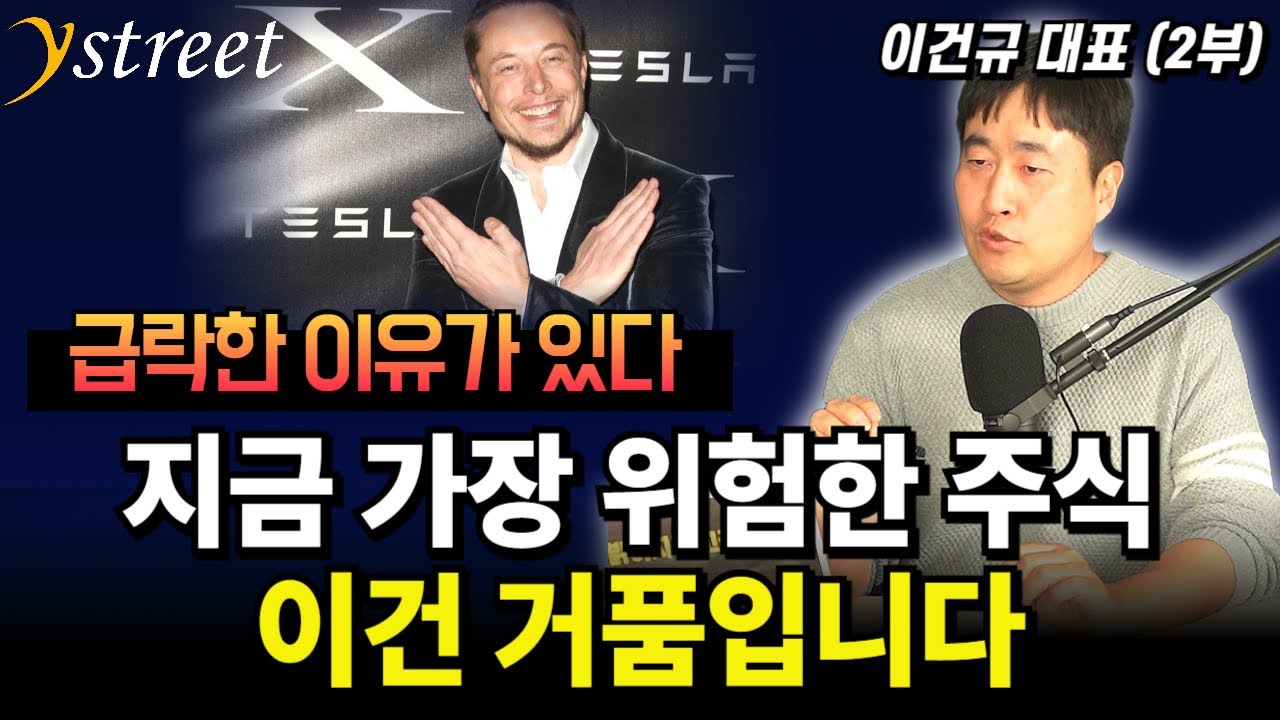 현대차는 테슬라가 아니다 로봇 우주 테마주보다 차라리 이 주식을 사세요 / 이건규 대표 (2부)