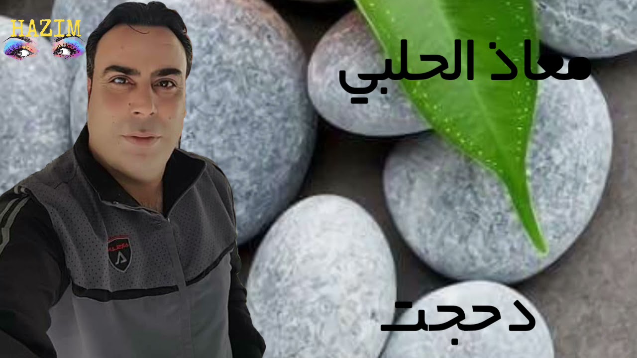 معاذ الحلبي دحجت ونو القمر بالبيت