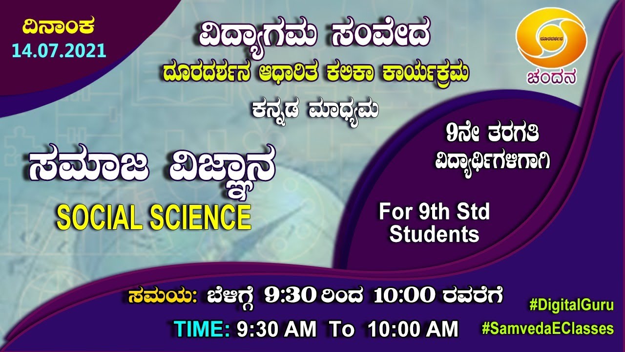 Samveda 2021-22 | Day-10 | 9th Class | Social Science | Kannada Medium | 09:30AM | 14-07-2021