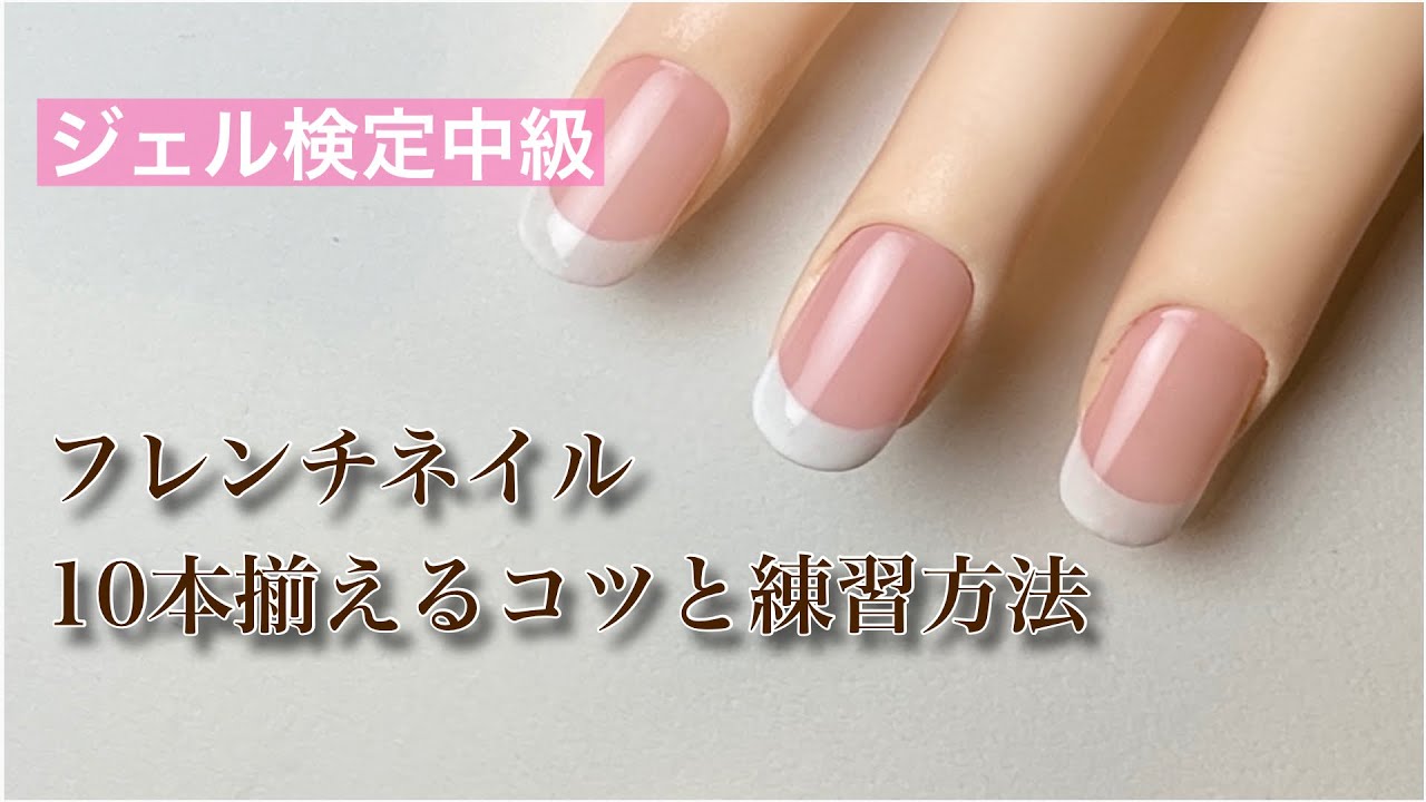 【ジェル検定中級】フレンチネイル〜10本揃えるコツと練習方法〜