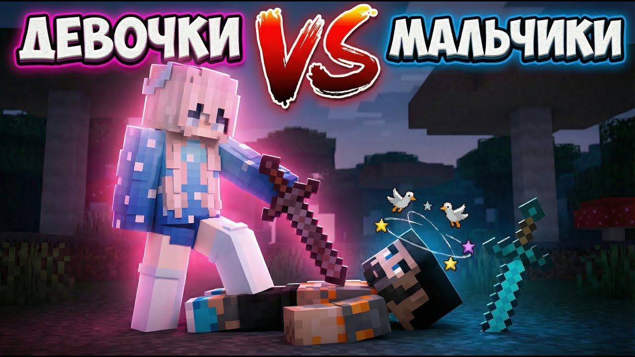 Девочки VS Мальчики Кто Сильнее В ПВП Майнкрафт?
