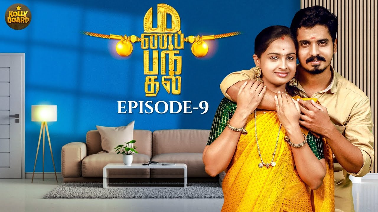 Manapanthal | மணப்பந்தல் | Episode - 9 | Tamil Rom-Comedy Web Series | #Kollyboard