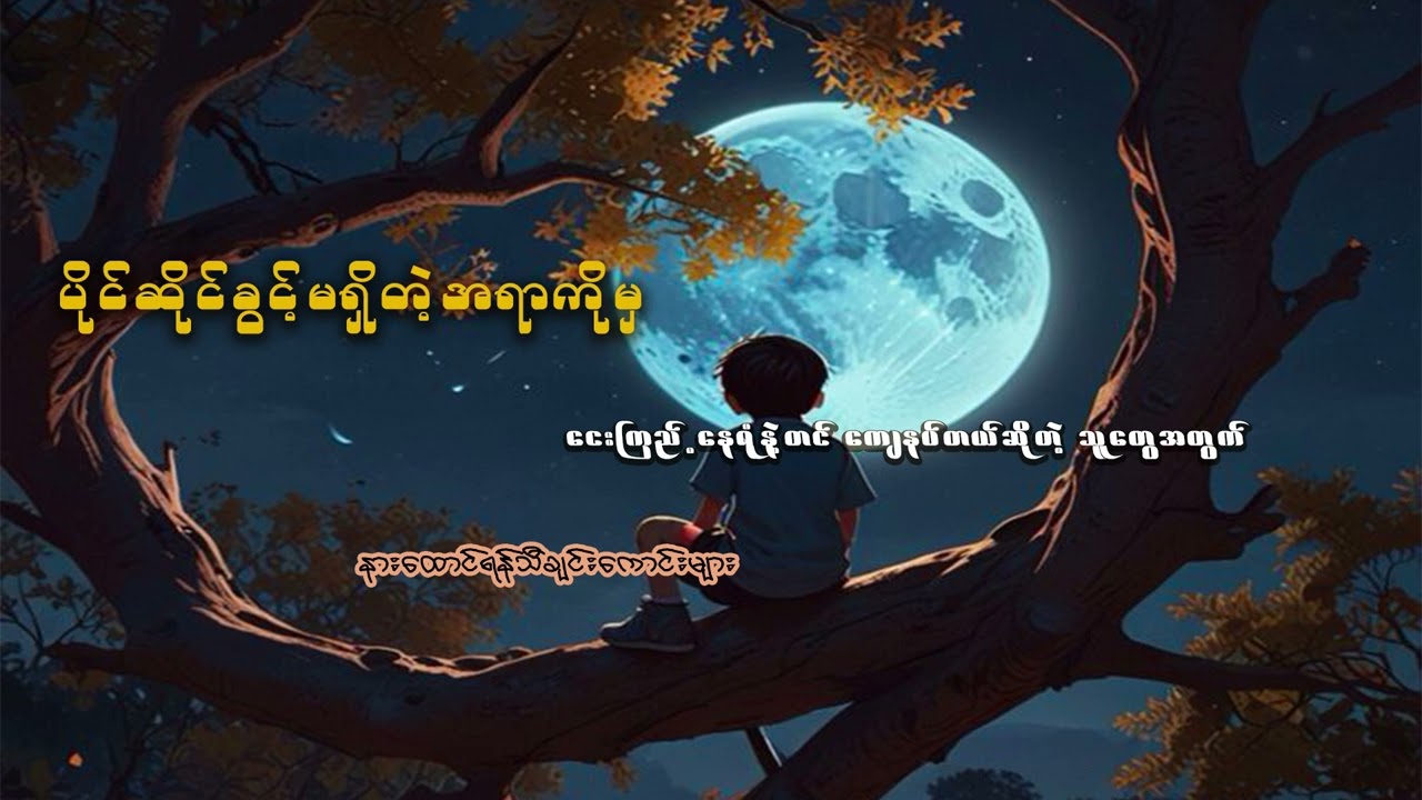 ပိုင်ဆိုင်ခွင့်မရှိတဲ့အရာကိုမှ ငေးကြည့်နေရုံနဲ့တင်ကျေနပ်တယ်ဆိုတဲ့သူတွေအတွက် သီချင်းကောင်းများ