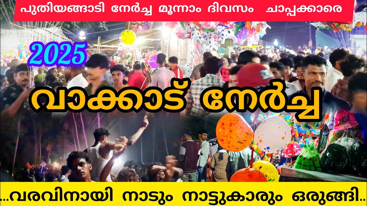ചാപ്പകരെ വരവിനായി നാടും നാട്ടുകാരും ഒരുങ്ങി വാക്കാട് നേർച്ച 2025#nercha #lathevlogs #tiru