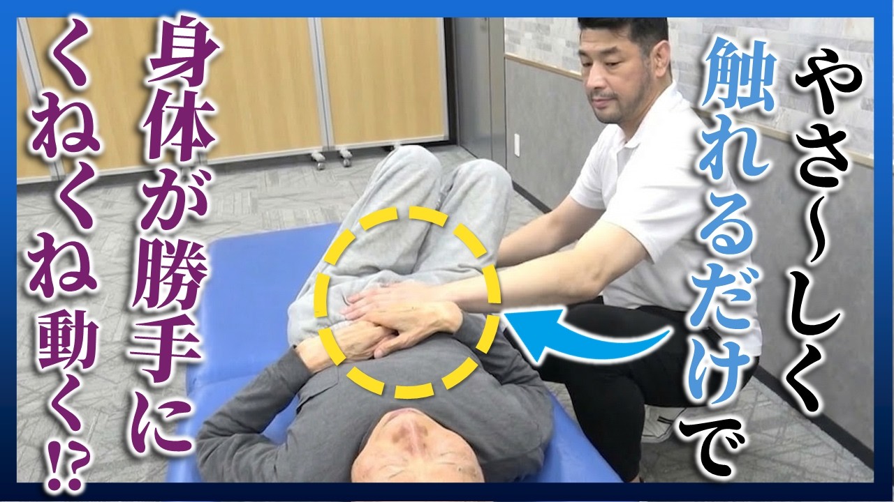 身体が勝手にグネグネ動く”自己修復運動”の秘密は格闘技・武道の極意にあり⁉｜恩田武範