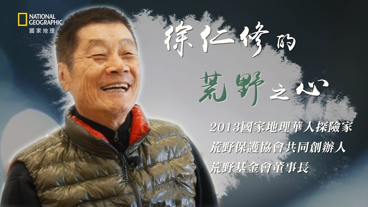《國家地理》華人探險家系列｜徐仁修的荒野之心