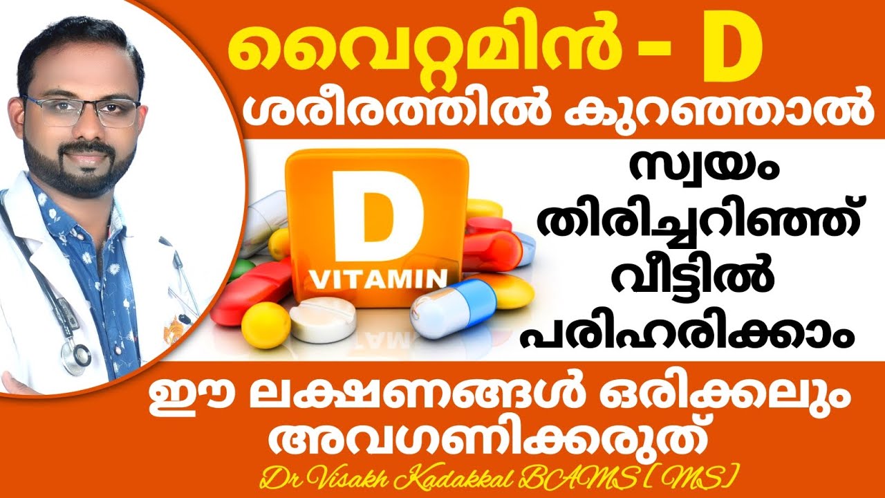 വൈറ്റമിൻ - D കുറഞ്ഞാൽ സ്വയം തിരിച്ചറിയാം | ലക്ഷണങ്ങളും പരിഹാര മാർഗങ്ങളും | Dr Visakh Kadakkal