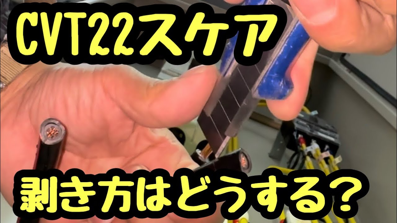 日本の電気工事士がCVT14.22.38.60とかやや細いケーブルのみんなの剥き方を聞いてみたくなってみた。