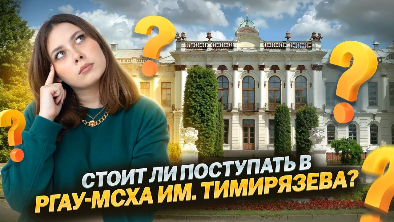 Всё про РГАУ-МСХА им. Тимирязева I Мой опыт обучения I ЕГЭ для 10 классов по Биологии