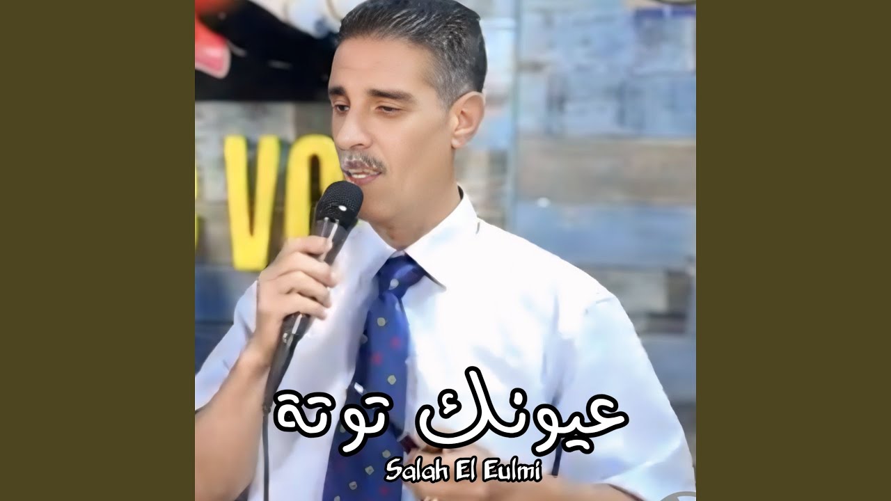 عيونك توتة