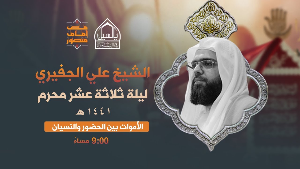 مأتم السهلة الجنوبية - الشيخ علي الجفيري - ليلة الثالث عشر من شهر محرم 1441 هـ