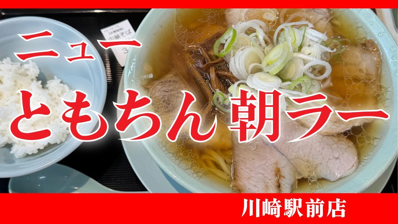 【ともちんラーメン 川崎駅前店】ラーメン（並）＋小ライス（無料）【 川崎駅前】横浜朝めしチャンネル【ニューともちん朝ラー】