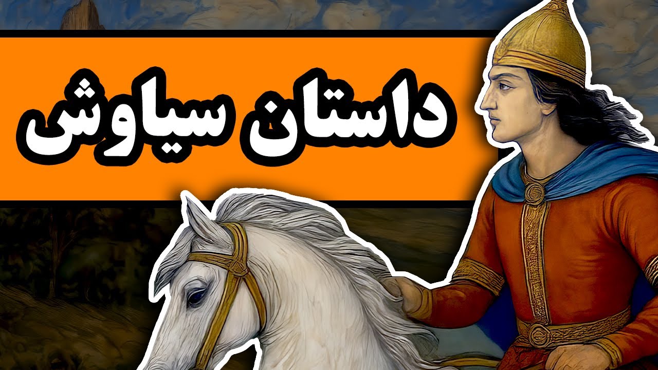 داستانِ سیاوش در شاهنامه فردوسی