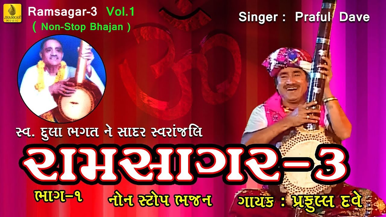 Ramsagar - 3 (Vol-1) || Popular Praful Dave Bhajan ||  || Non Stop Bhajan || Latest Gujarati Bhajan