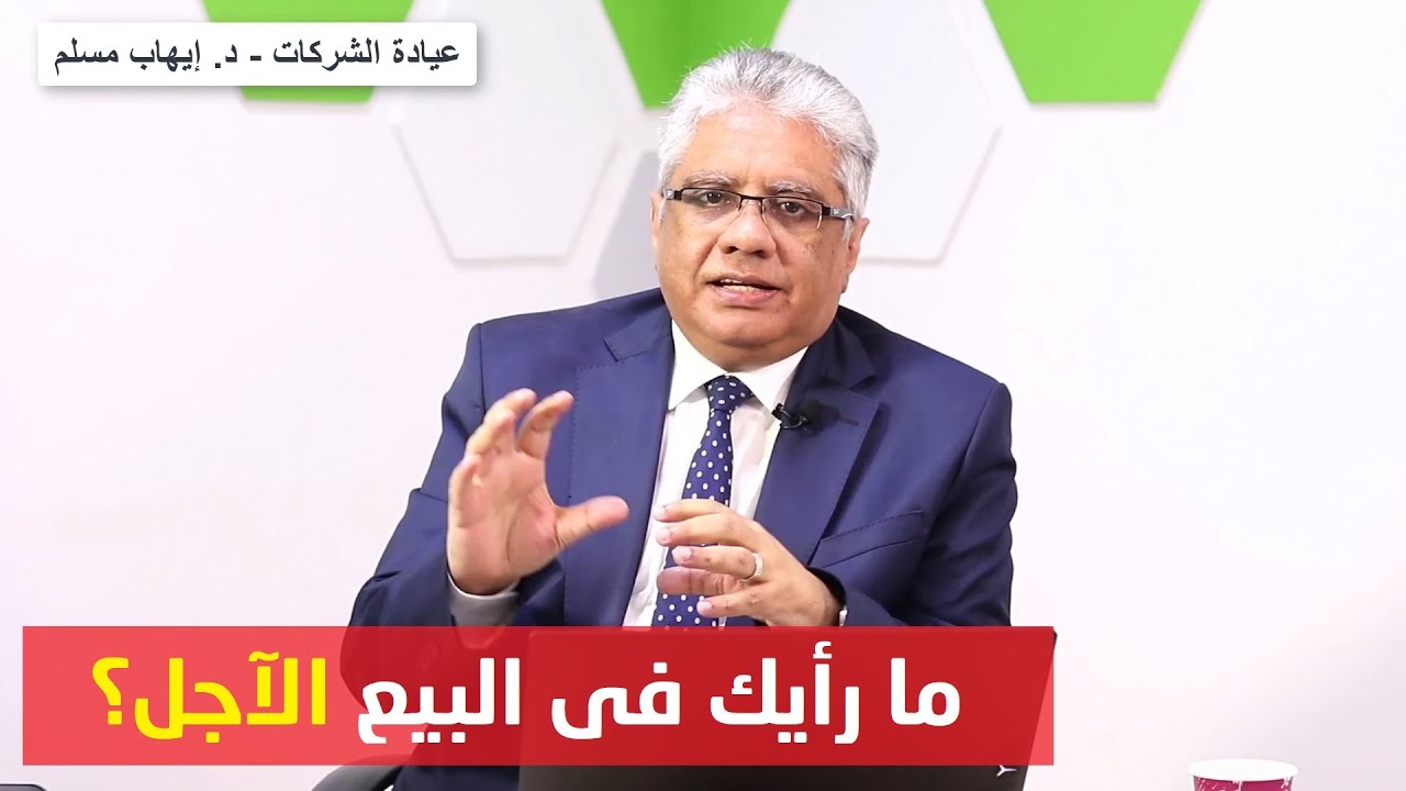 ما رأيك في البيع الآجل؟ عيادة الشركات | د. إيهاب مسلم