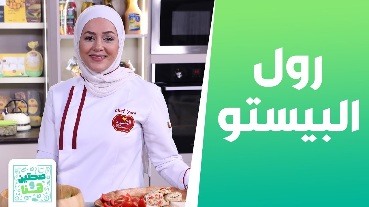 ساندويش الدجاج بالتوست ورول البيستو من الشيف يارا - صحتين وهنا