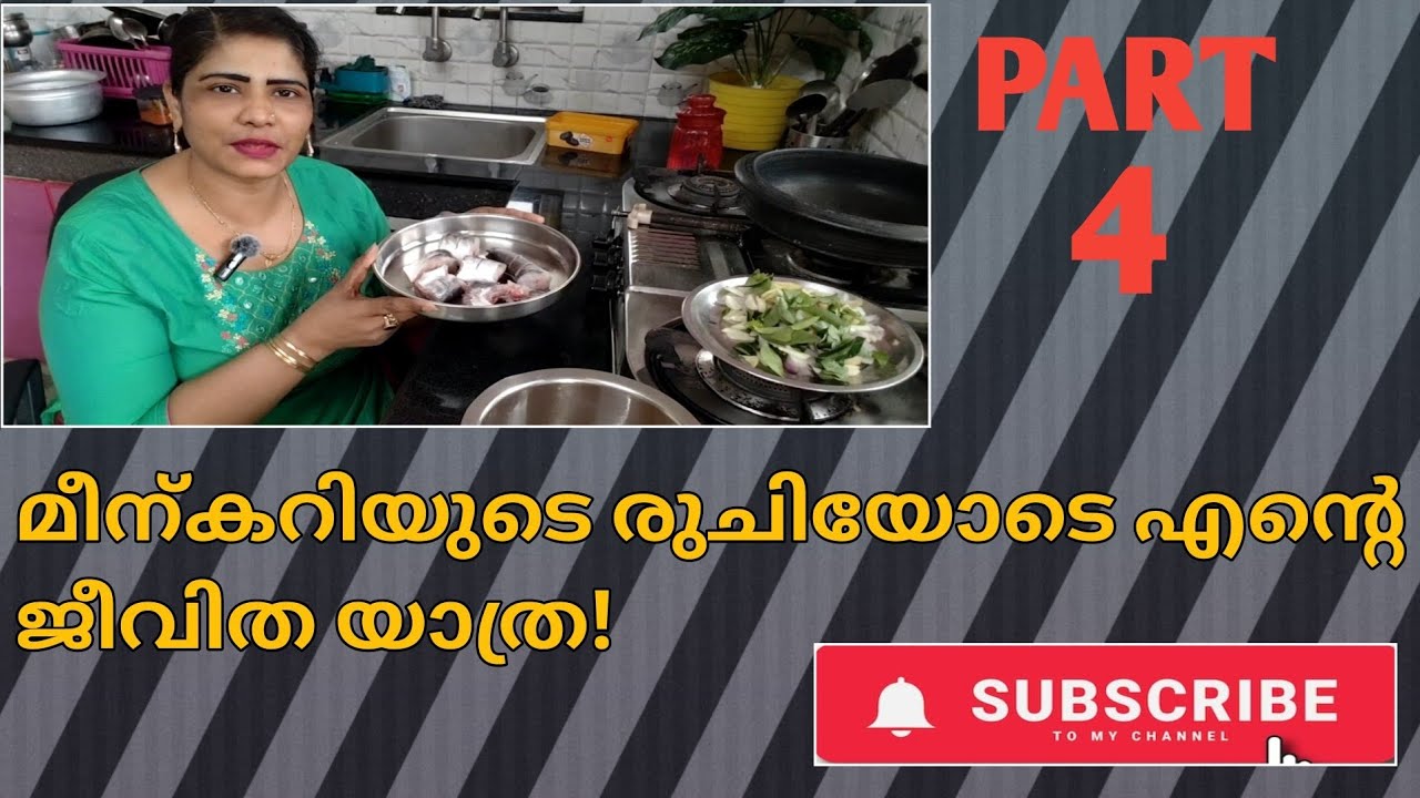 ഒരു സ്പെഷ്യൽ മീൻകറി... എന്റെ ജീവിതത്തിലെ മറക്കാനാവാത്ത കഥകളും | mini's kalavara 