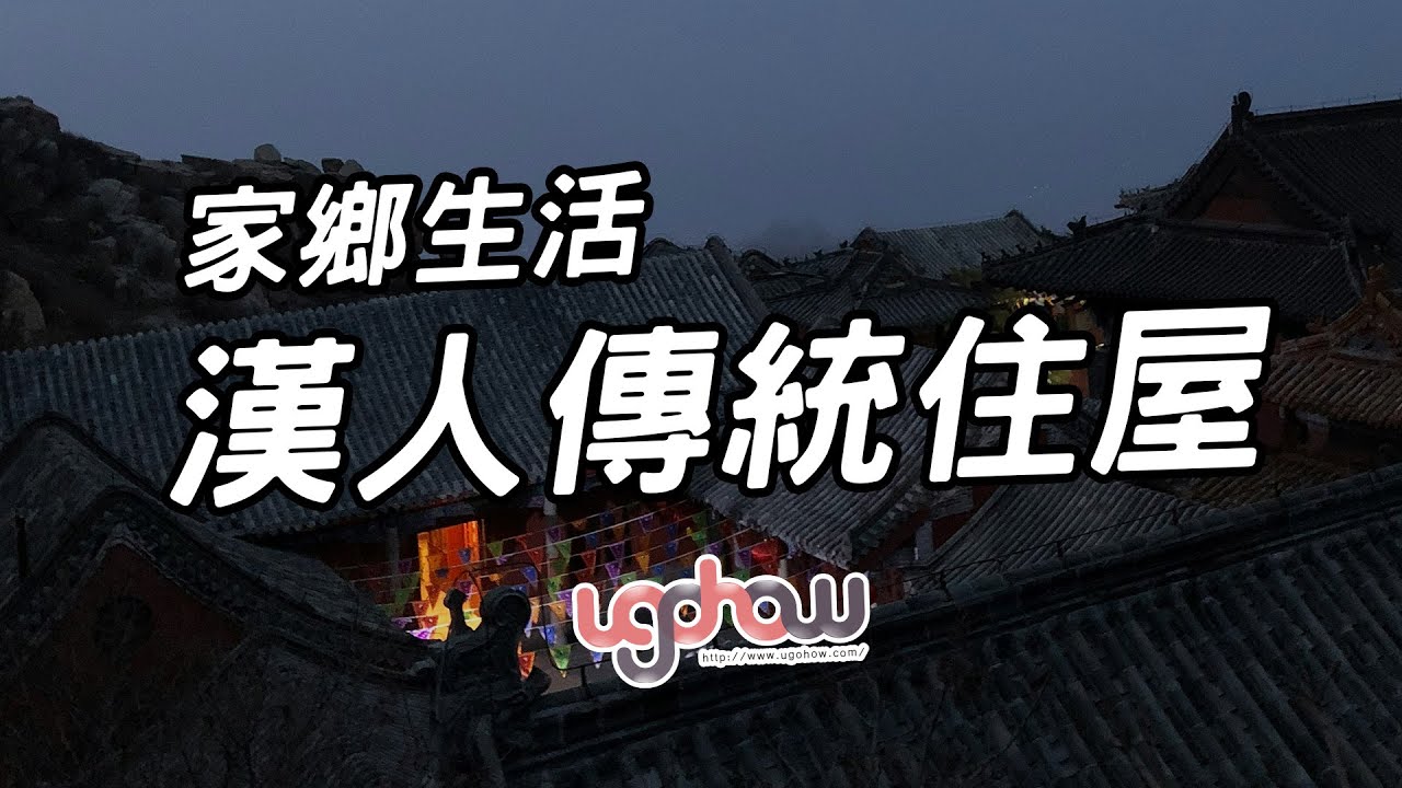 [ 世界事件小百科 ] 家鄉生活之漢人傳統住屋