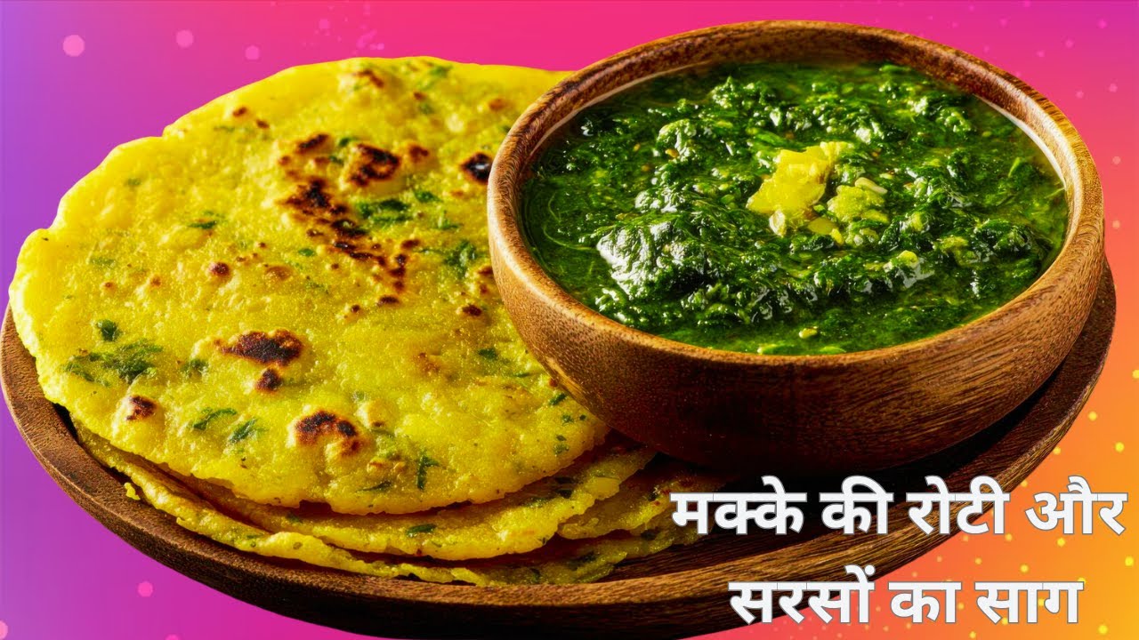 मक्के की रोटी और सरसों का साग बनाने का सबसे आसान तरीका | Makki Ki Roti Aur Sarson Ka Saag Recipe