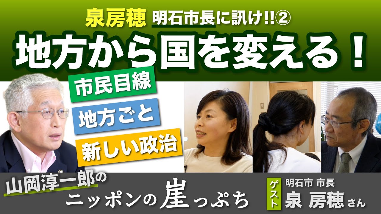 泉房穂 明石市長に訊け!! ② 地方から国を変える！【山岡淳一郎のニッポンの崖っぷち】