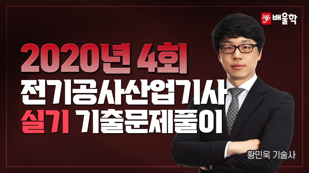 [전기공사산업기사 실기] 2020년 4회 전기공사산업기사 실기 기출문제풀이 - 황민욱 교수님