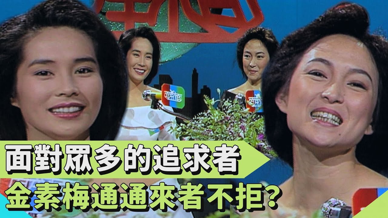 《不了情》播出後聲勢暴漲！面對眾多追求者 金素梅通通來者不拒？【連環泡】面對面