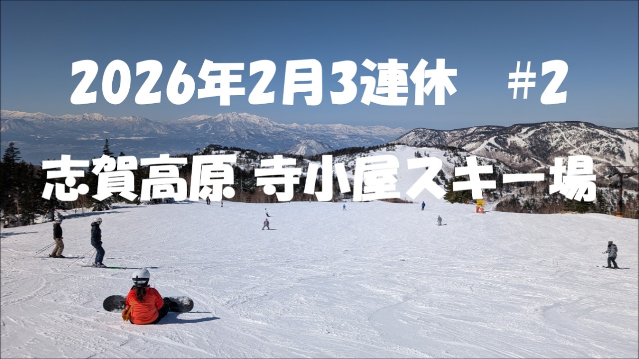 2月の3連休　2日目の志賀高原 寺小屋スキー場