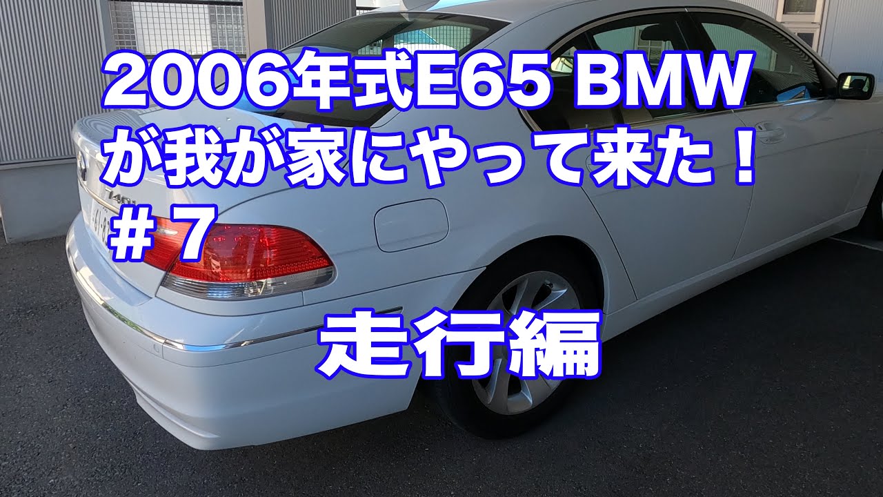 2006年式BMW E65が我が家にやって来た！＃７　走行編？