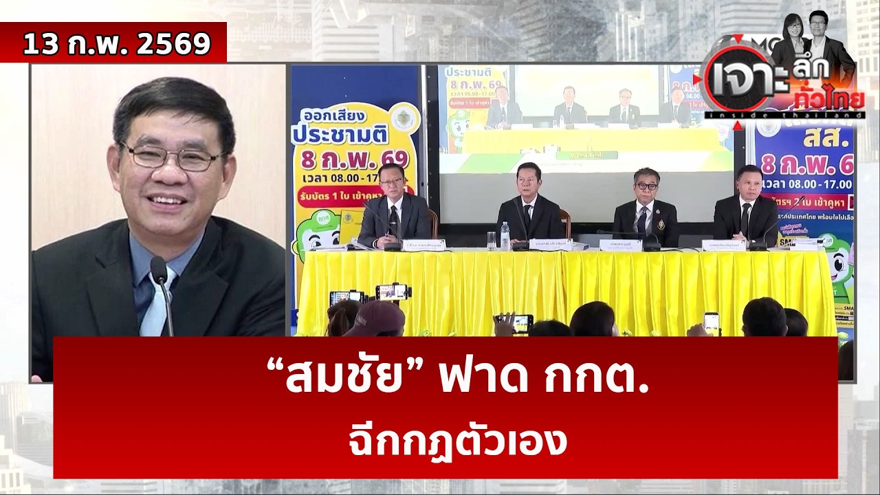 “สมชัย” ฟาด กกต. ...ฉีกกฏตัวเอง  | เจาะลึกทั่วไทย | 13 ก.พ. 69