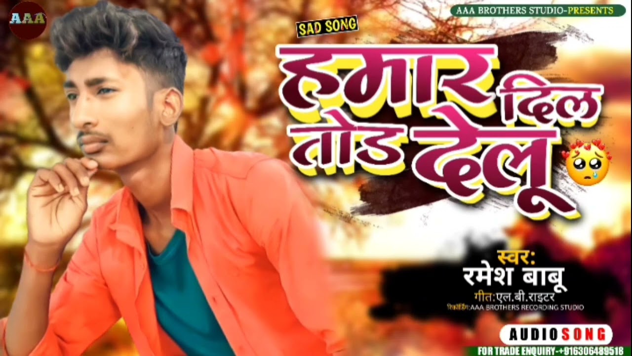 हमार दिल तोड़ देलू || Ramesh Babu || Sad song 