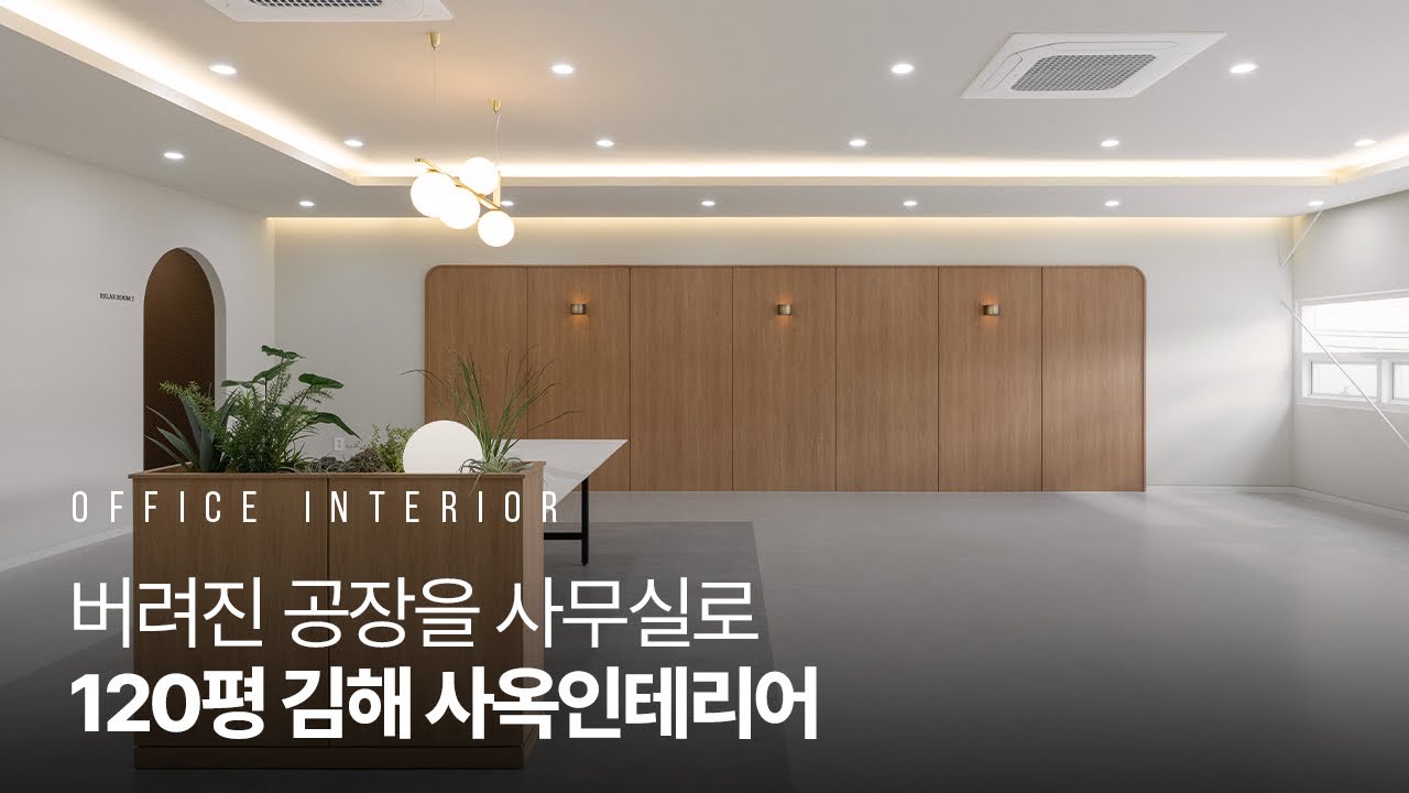 여기가 공장이었다고? 오래된 공장의 재발견｜120평 사무실 인테리어｜김해 테크노밸리