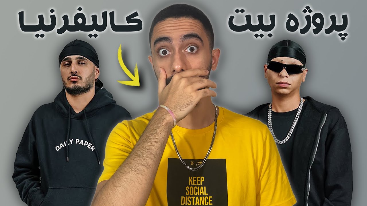 آموزش آهنگسازی با اف ال استودیو: بیت کالیفرنیا از سپهر خلسه و یانگ صادن