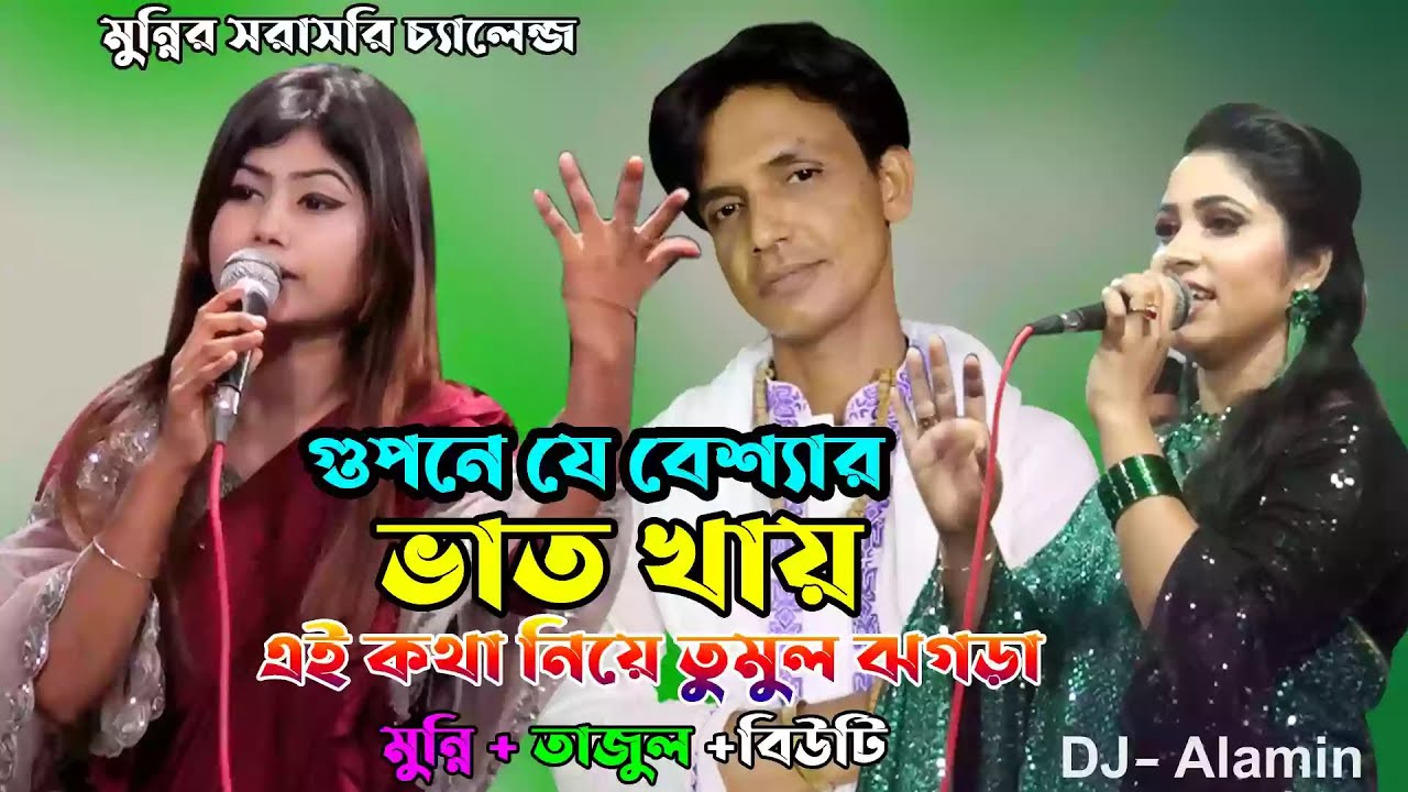 মুন্নি সরকার ওপেন চ্যালেঞ্জ করলেন তাজুল দেওয়ান কে গান ছেড়ে দিবা তুমুল ঝগড়া Munni Sarkar DJ Alamin