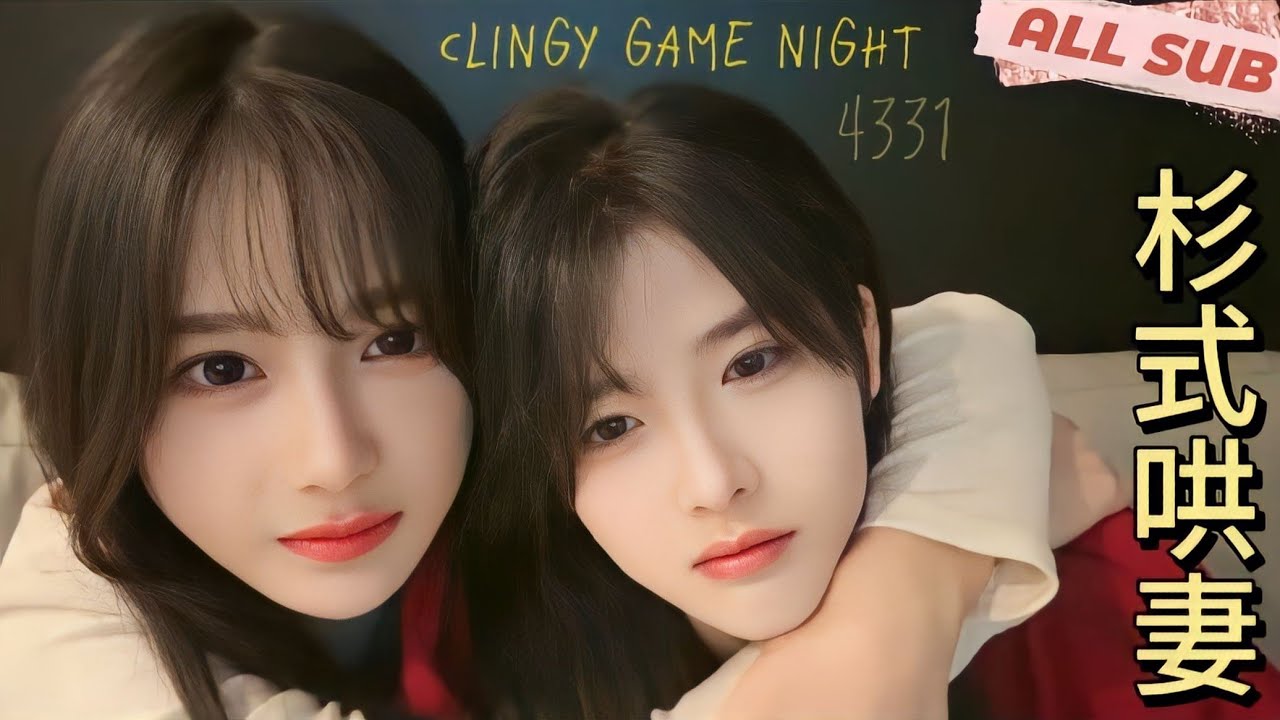 4331 Game or Date Night (ALL SUB) × SNH48 Su Shan Shan & San Yi 三生杉世 Team NII 三一 苏杉杉 les gl 레즈 vlog