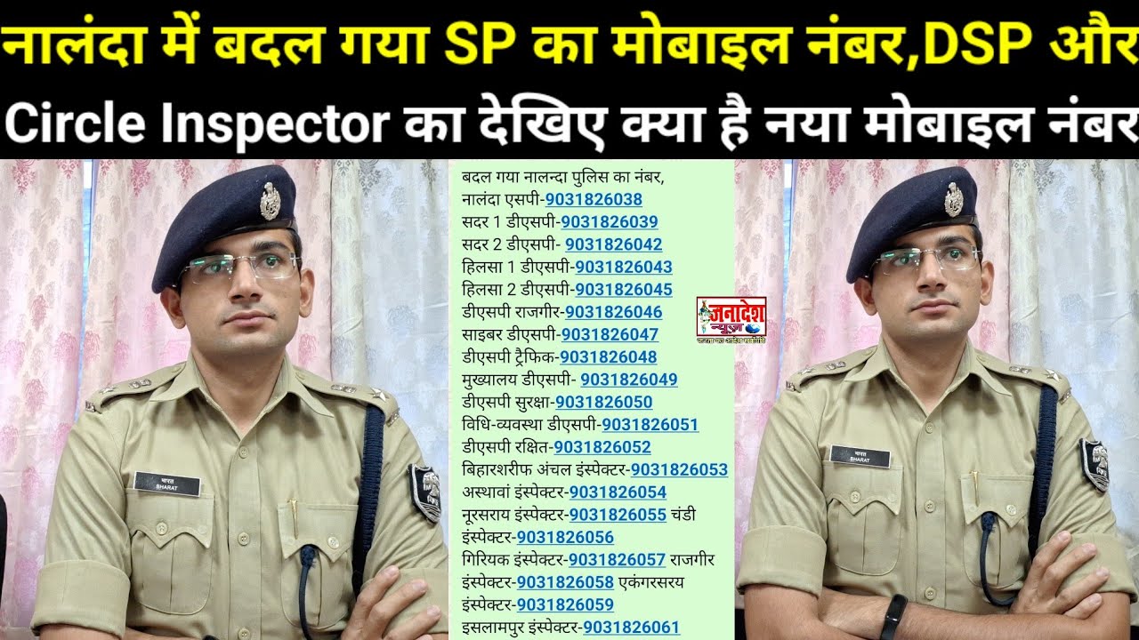 नालंदा में बदल गया SP का मोबाइल नंबर,DSP और Circle Police Inspector का देखिए क्या है नया मोबाइल नंबर