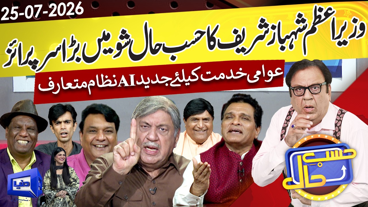 Azizi as PM Shehbaz Sharif | Hasb-e-Haal | 25 July 2026 | حسب حال | Dunya News