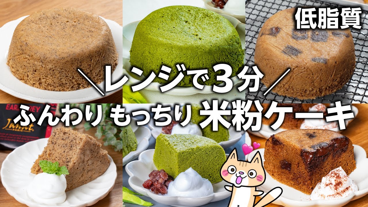 【グルテンフリー・低脂質】混ぜてチンするだけ✨ふんわりもっちり 米粉ケーキ3選 #米粉レシピ #ヘルシースイーツ #米粉スイーツ