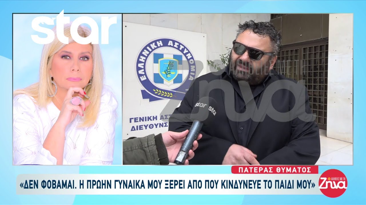 Πατέρας 27χρονου: «Η πρώην γυναίκα μου ξέρει από που κινδύνευε το παιδί»