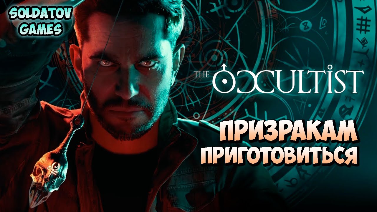 ОХ УЖ ЭТИ ПРИЗРАКИ! ➤ The Occultist Demo ➤ ПЕРВЫЙ ВЗГЛЯД