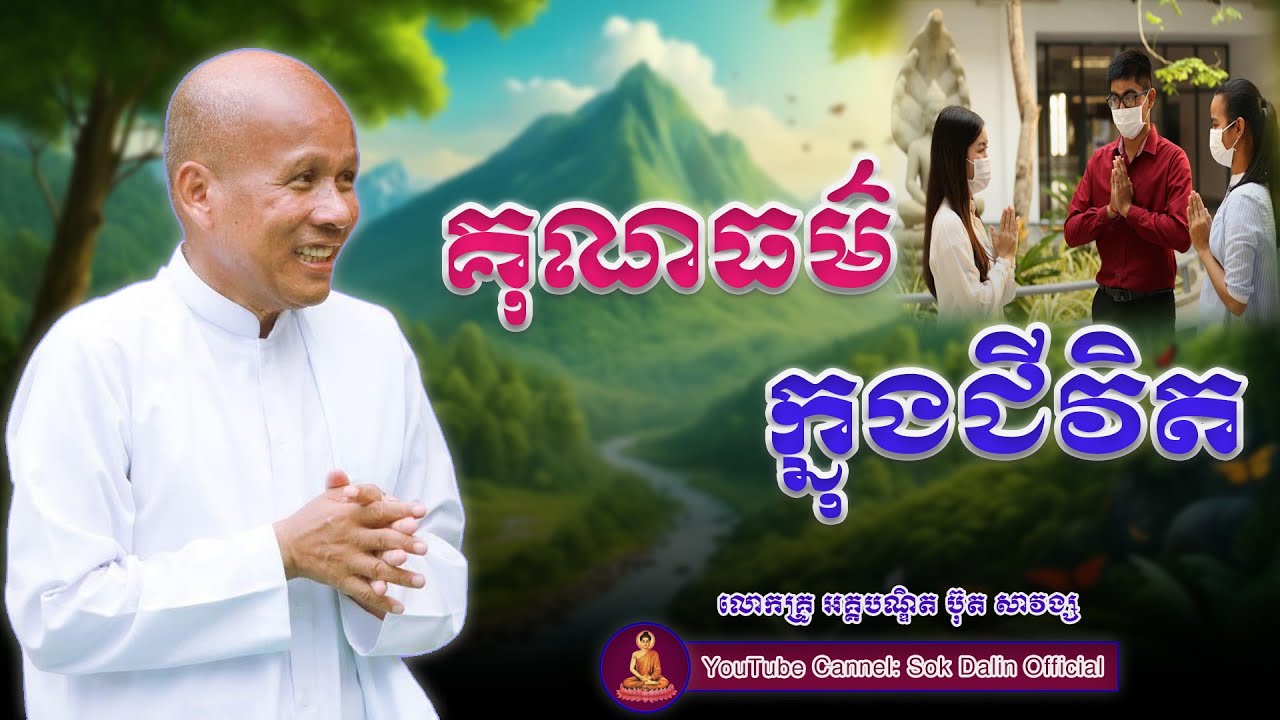 គុណធម៌ក្នុងជិវិតដែលជាសិរីសួស្ដី - លោកគ្រូ អគ្គបណ្ឌិត​ ប៊ុត សាវង្ស #buthsavong