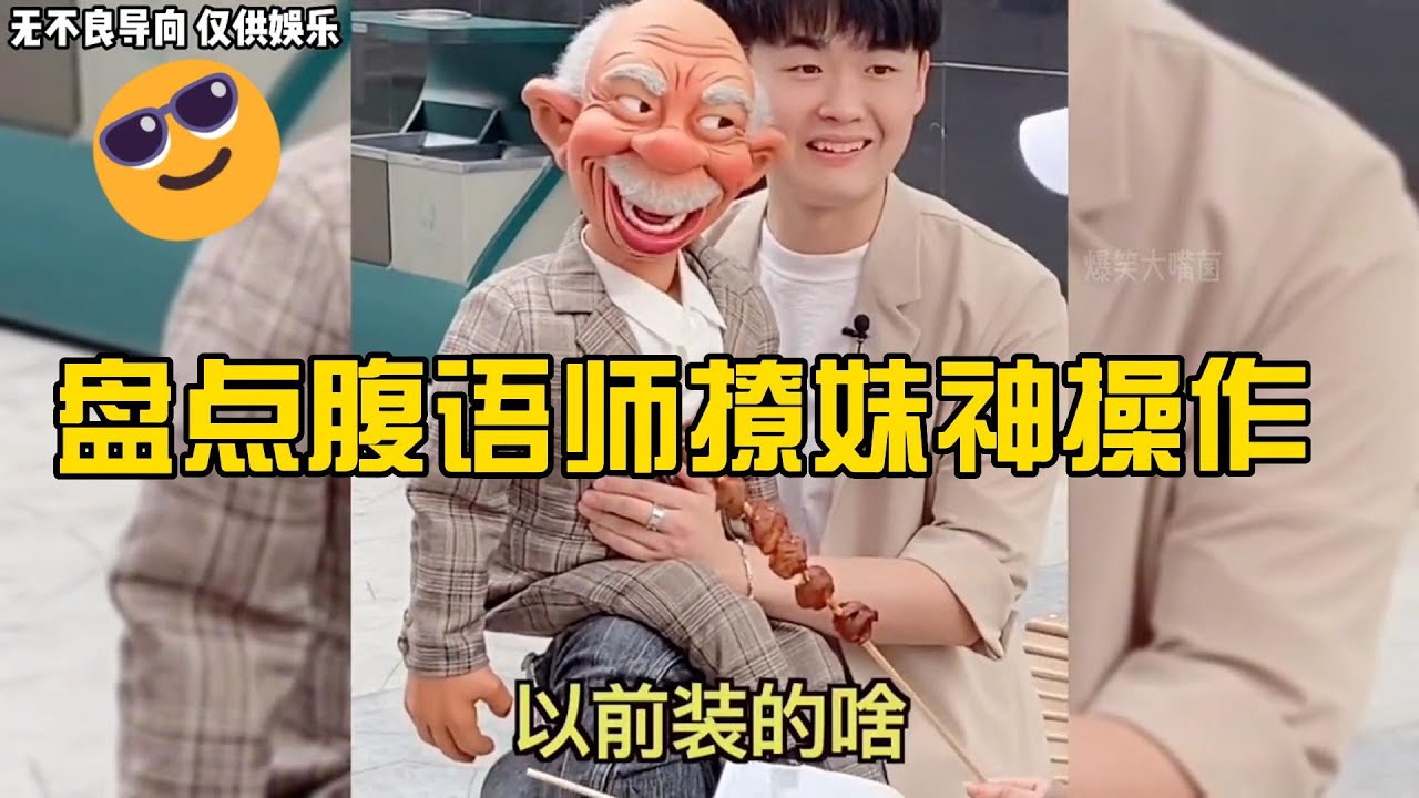 盘点腹语师撩妹神操作：搞怪老头撩的美女心花怒放，实名羡慕了 #街头搞笑