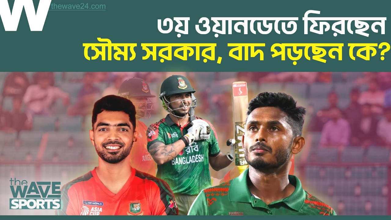 তানজিদ–সাইফের ব্যর্থতা, সৌম্য সরকার কি এবার ফিরছেন? । Bangladesh Cricket । The Wave Sports