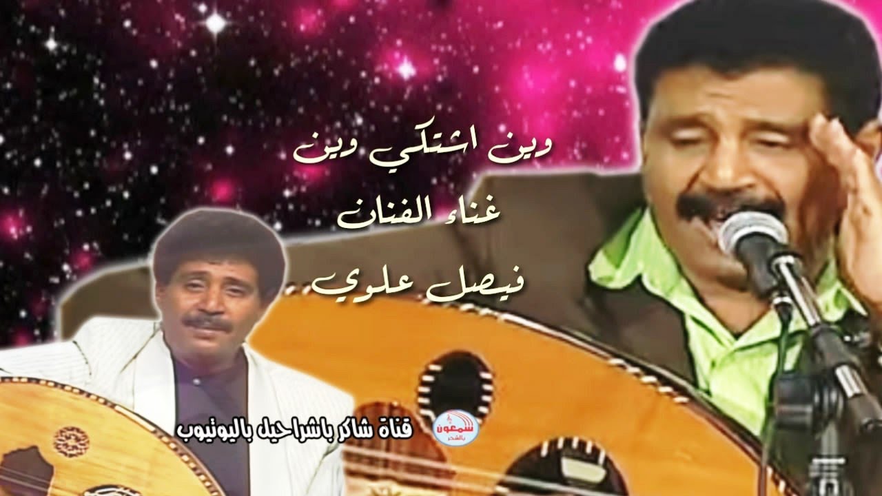 فيصل علوي  -  وين اشتكي وين من ظلم الحبيب