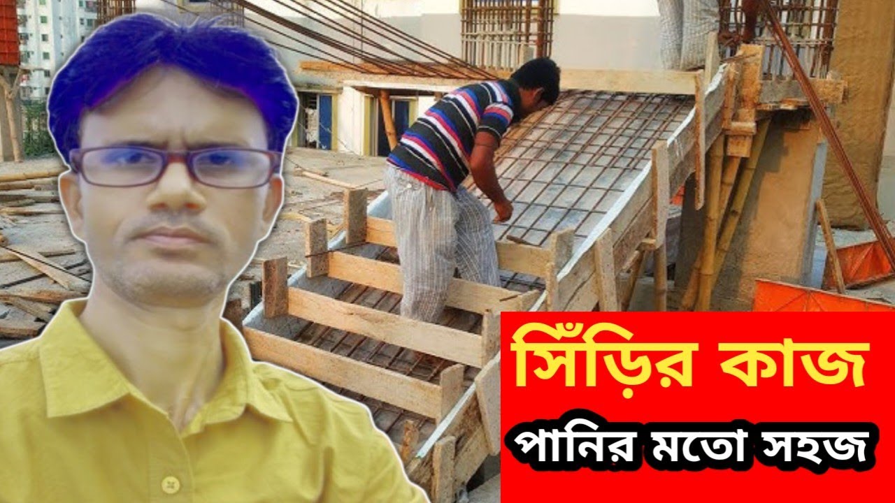 সিঁড়ি মাপ। সাটারিং এবং রড বাঁধার সম্পুর্ণ ভিডিও।  