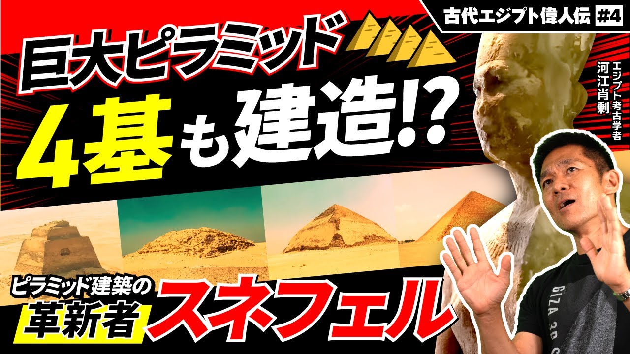 河江肖剰の&ldquo;最推し&rdquo;ファラオ!?「スネフェル」を徹底解説｜古代エジプト偉人伝 #04
