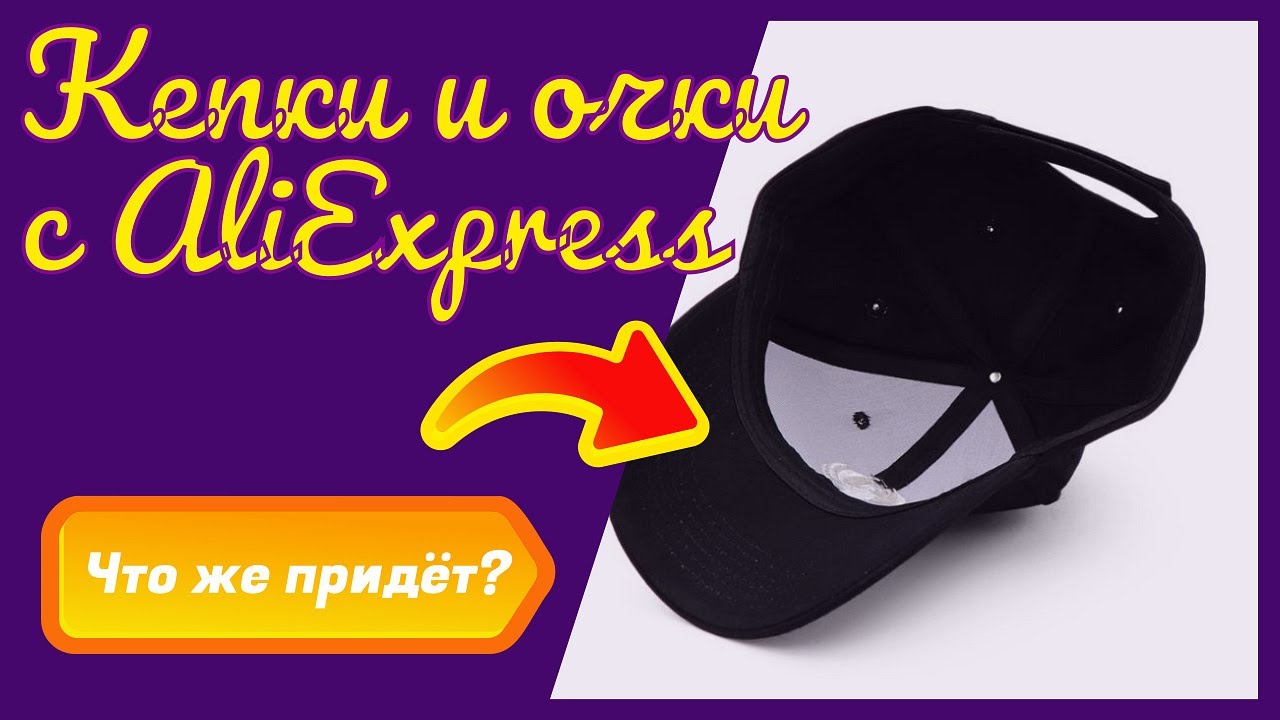 Очередное г*вно?! Мужские кепки и солнцезащитные очки с AliExpress
