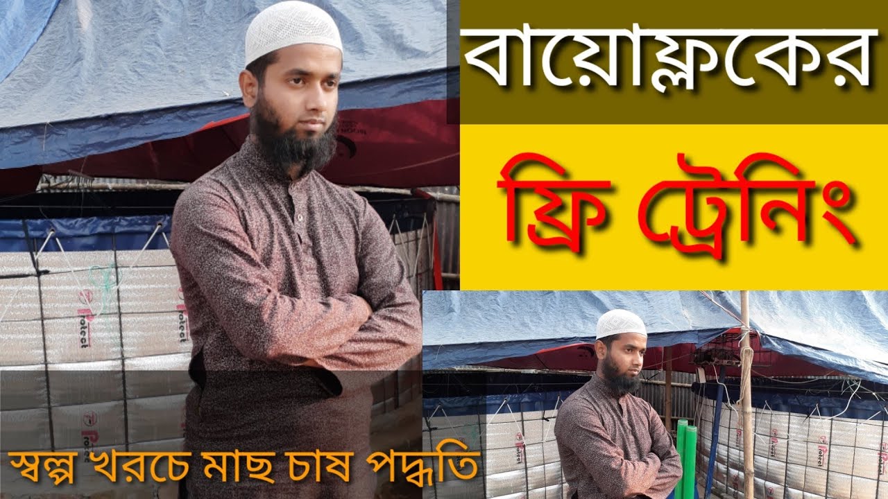 বায়োফ্লকের ফ্রি ট্রেনিং পর্ব-০১ (biofloc technology) স্বল্প খরচে মাছ চাষ পদ্ধতি