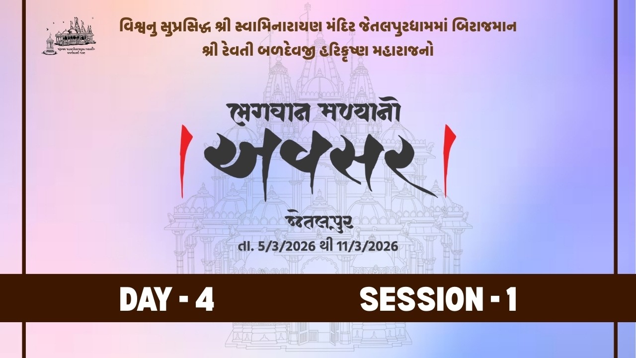🔴 LIVE - Day 4 - Session 1 || Avsar || Jetalpur Mandir 200 Years
