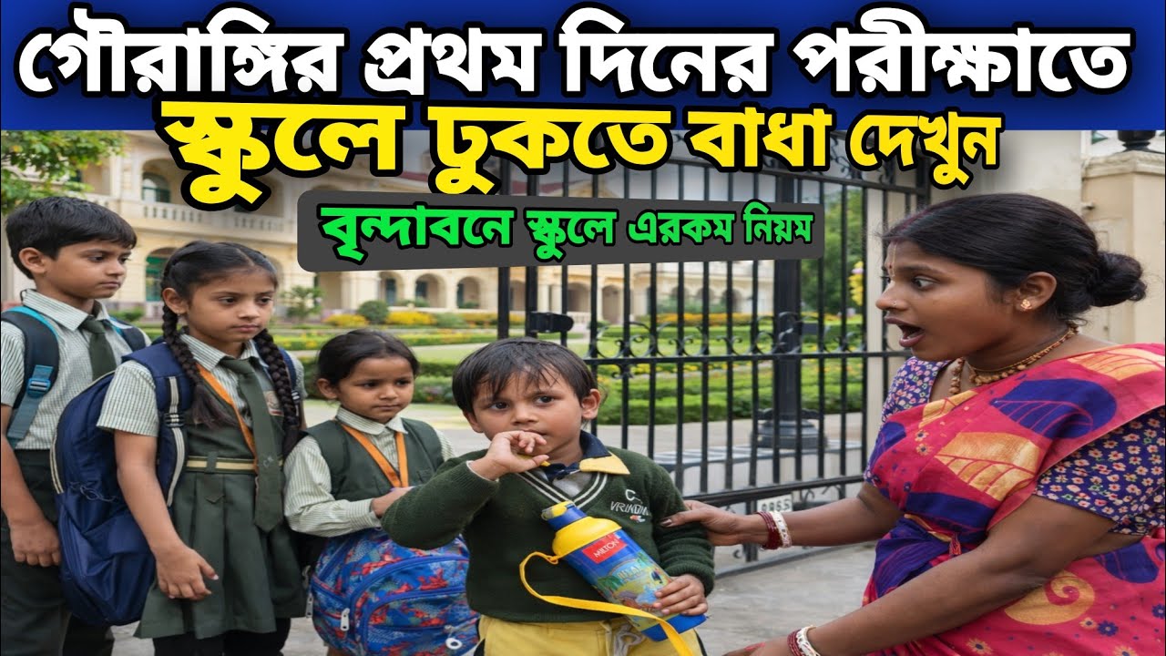 গৌরাঙ্গীর প্রথম দিনের পরীক্ষা তো স্কুলে ঢুকতে বাধা❓ || দেখুন আজকের দর্শন || Vrindavan Dham 